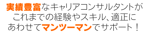 キャリアコンサルタントがマンツーマンでサポート